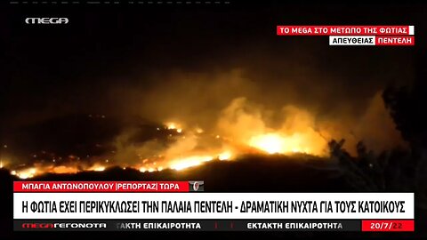 Ανεξέλεγκτο πύρινο μέτωπο καίει την Πεντέλη