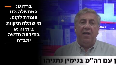 ברדוגו: הממשלה הזו תחזיק לפחות שנתיים והדבק שיחזיק אותה יחזיק אותה תקופה ארוכה.