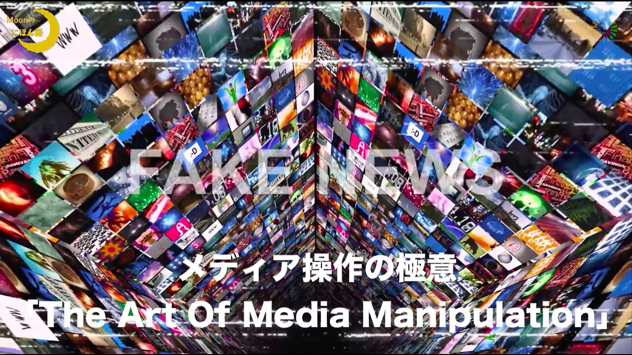 メディア操作の極意「The Art Of Media Manipulation」By Art With Aim《翻訳&字幕:Bio Sinfonia》