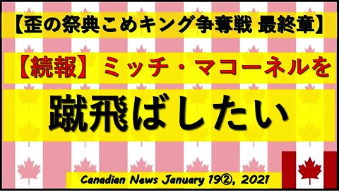 【続報】ミッチ・マコーネルを蹴飛ばしたい