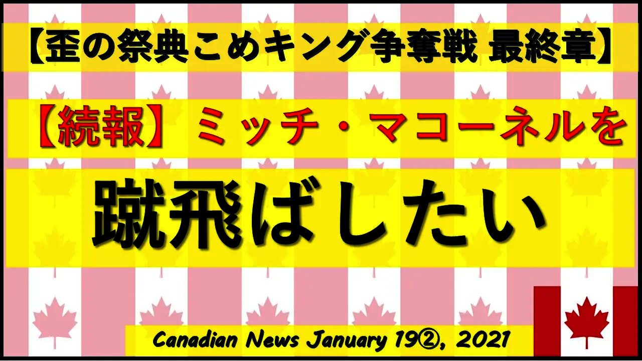 【続報】ミッチ・マコーネルを蹴飛ばしたい