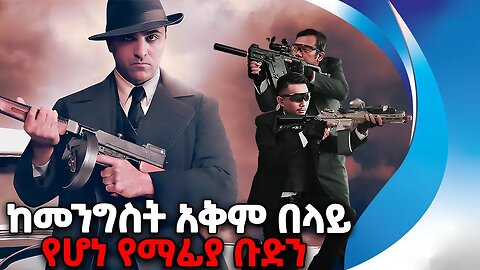 ከመንግስት_የበለጠ_አቅም_ያለው_የማፊያ_ቡድን | Mafia | Mafia Boss | Crime | Police | Prisoner | Latin America