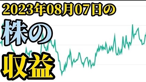 2023年08月07日の株の収益