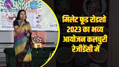 मिलेट फूड रोडशो 2023 का भव्य आयोजन कलचुरी रेजीडेंसी में