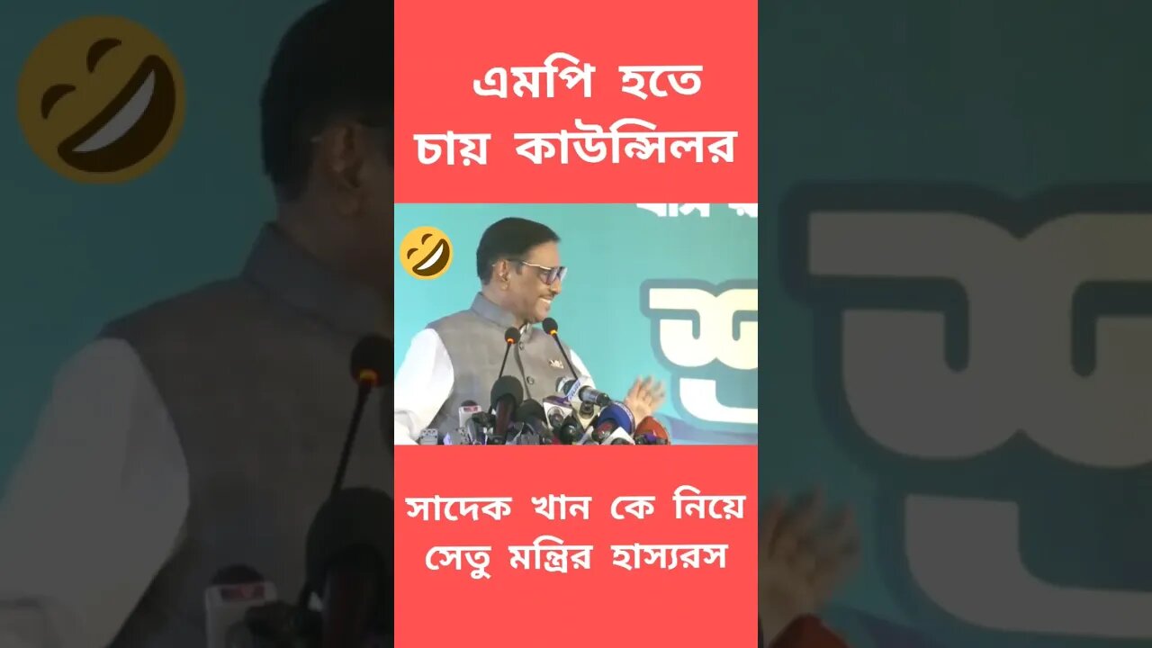 এমপি হতে চায় কাউন্সিলর 🤣 || সাদেক খান কে নিয়ে হাস্যরস || Politisian Funny Scene #shorts #ytshorts