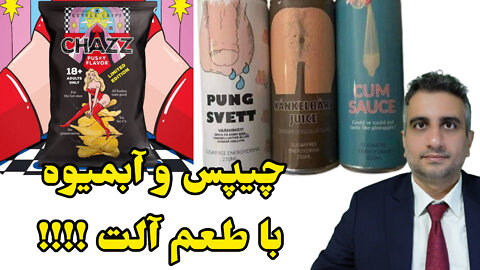 چیپس و آبمیوه با طعم آلت !!!