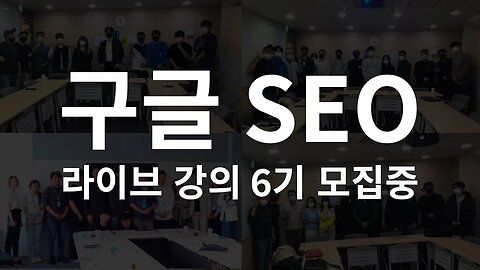 구글 seo 6기 모집중