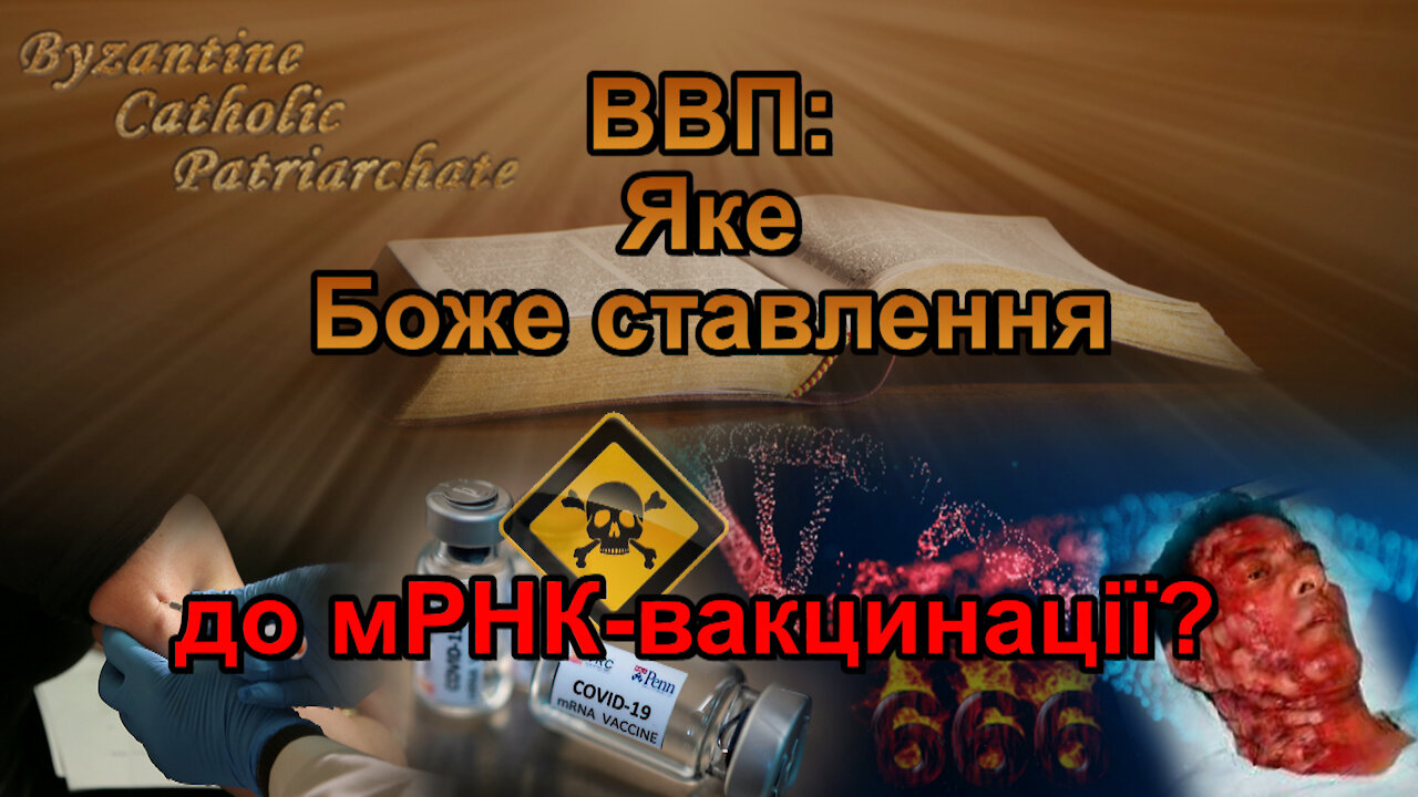 ВВП: Яке Боже ставлення до мРНК-вакцинації?