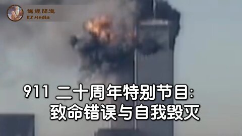 2021-09-10 【询经问道】911 二十周年特别节目： 致命错误与自我毁灭