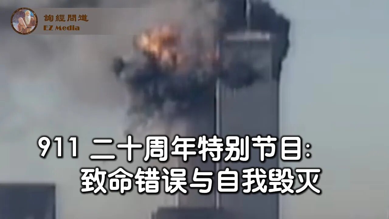 2021-09-10 【询经问道】911 二十周年特别节目： 致命错误与自我毁灭
