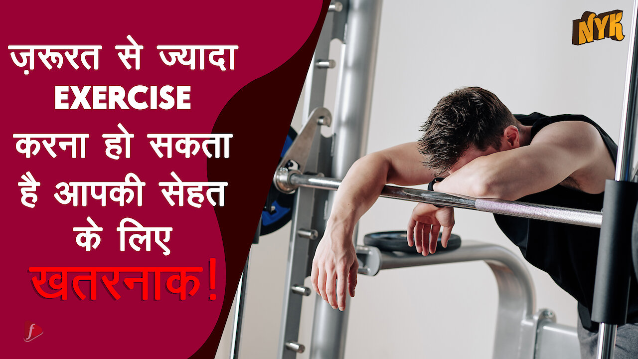 Over-Exercise करना हमारे स्वास्थ्य के लिए क्यो बुरा है? :) :)