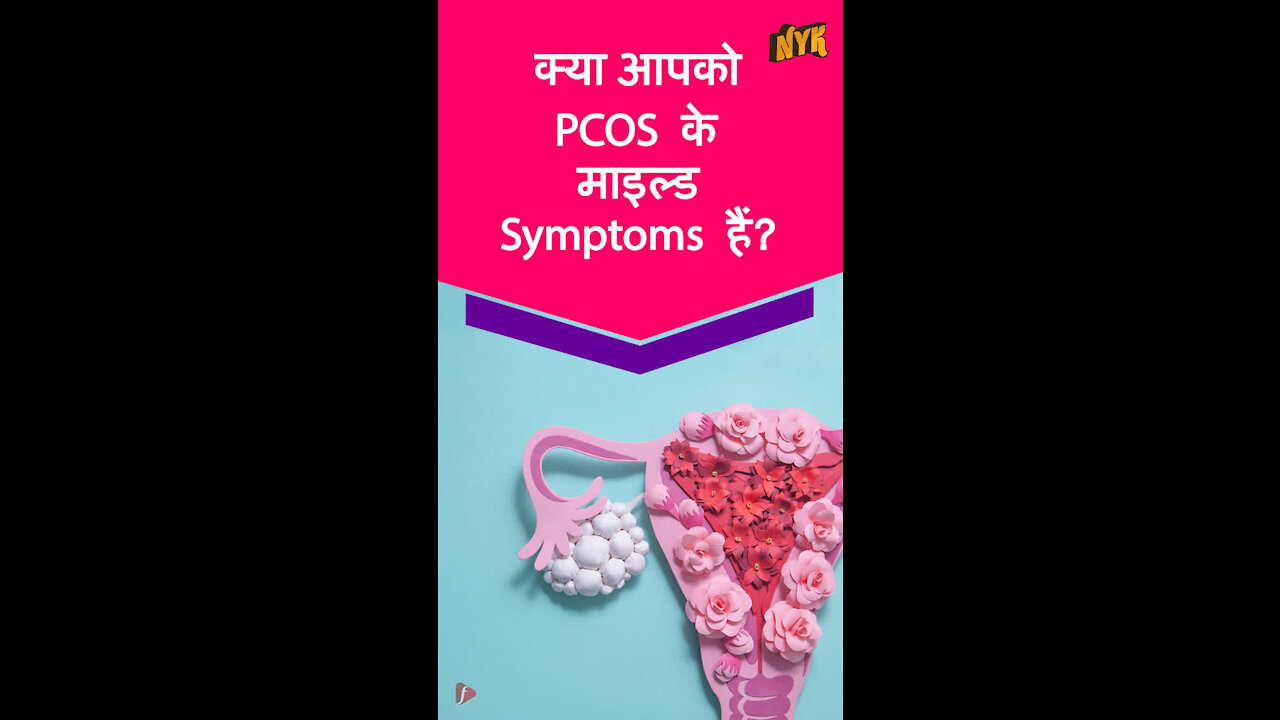 टॉप 3 प्रोडक्ट्स जो PCOS पेशे ट्स के लिए घर पर उपलब्ध है