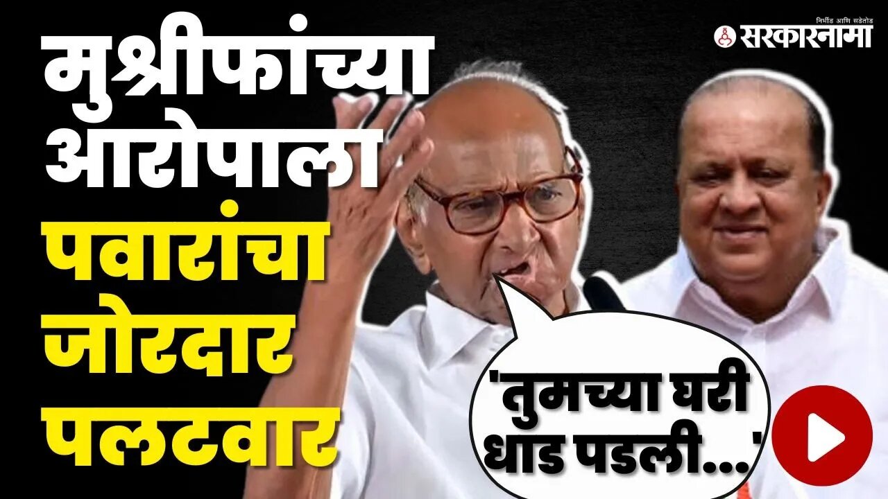 Sharad Pawar Kolhapur Press | पवारांनी Hasan Mushrif यांना सुनावले
