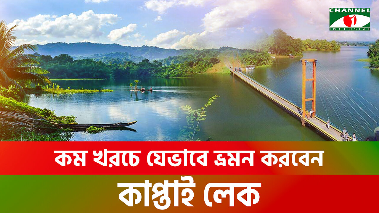 ঈদের ছুটিতে কম খরচে ঘুরে আসুন কাপ্তাই লেক | Kaptai Lake | Rangamati | Eid Tour