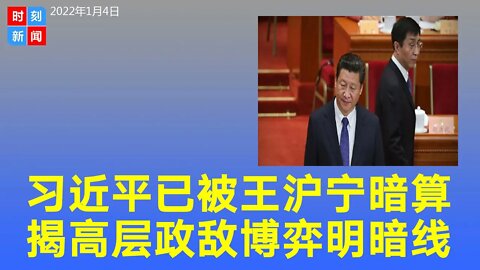 习近平还没有意识到已遭王沪宁阴毒暗算，揭政敌博弈明暗线。《时刻新闻》2022年1月5日