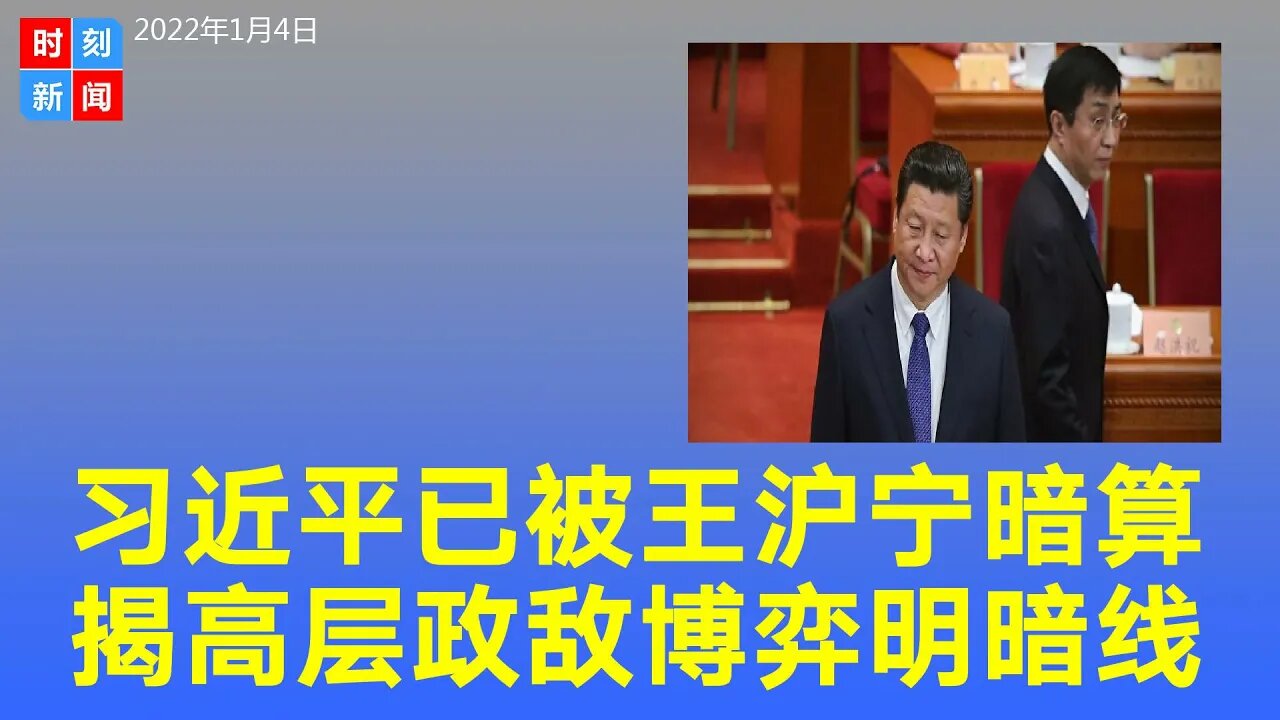习近平还没有意识到已遭王沪宁阴毒暗算，揭政敌博弈明暗线。《时刻新闻》2022年1月5日