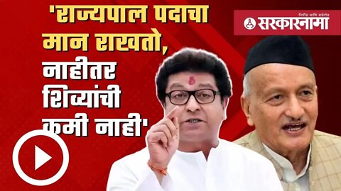 Raj Thackeray on Bhagat Singh Koshyari | राज ठाकरेंनी घेतला राज्यपाल कोश्यारींचा समाचार | Sarkarnama