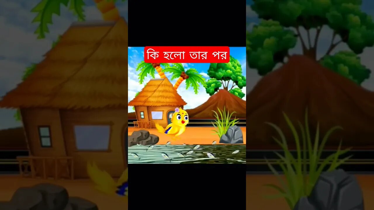 টুনটুনি চিরিয়া ও ডাকু রাক্ষসের গল্প#tuntuni #shorts#daku rakkhosh #tuntunir golpo#youtube short