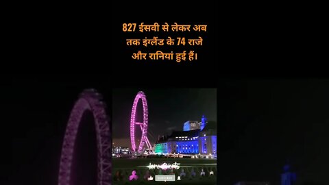 #16 - इंग्लैंड के बारे में रोचक तथ्य | Interesting facts about England #loreshorts #shorts