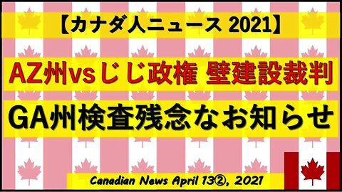 AZ州vsじじ政権 壁建設裁判 GA州検査残念なお知らせ