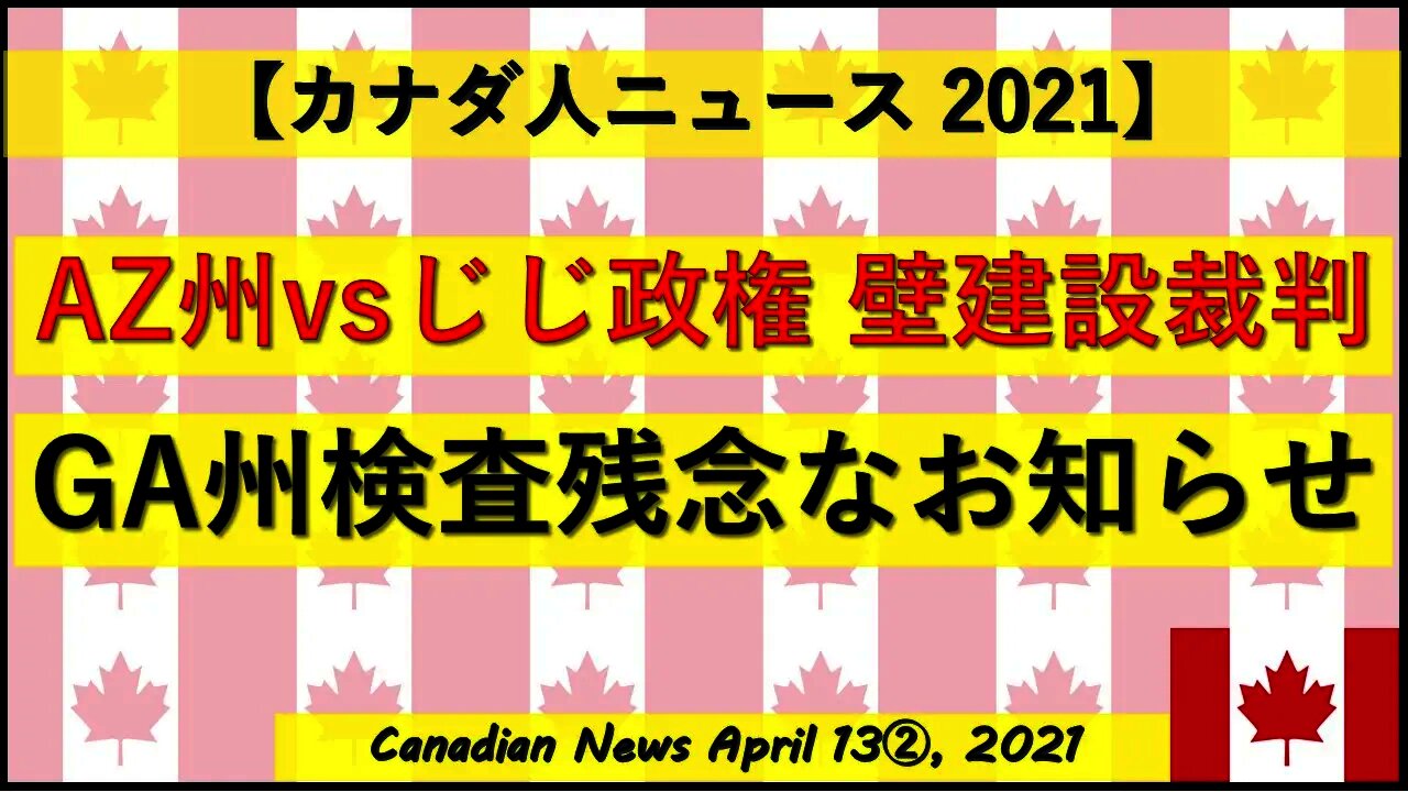 AZ州vsじじ政権 壁建設裁判 GA州検査残念なお知らせ