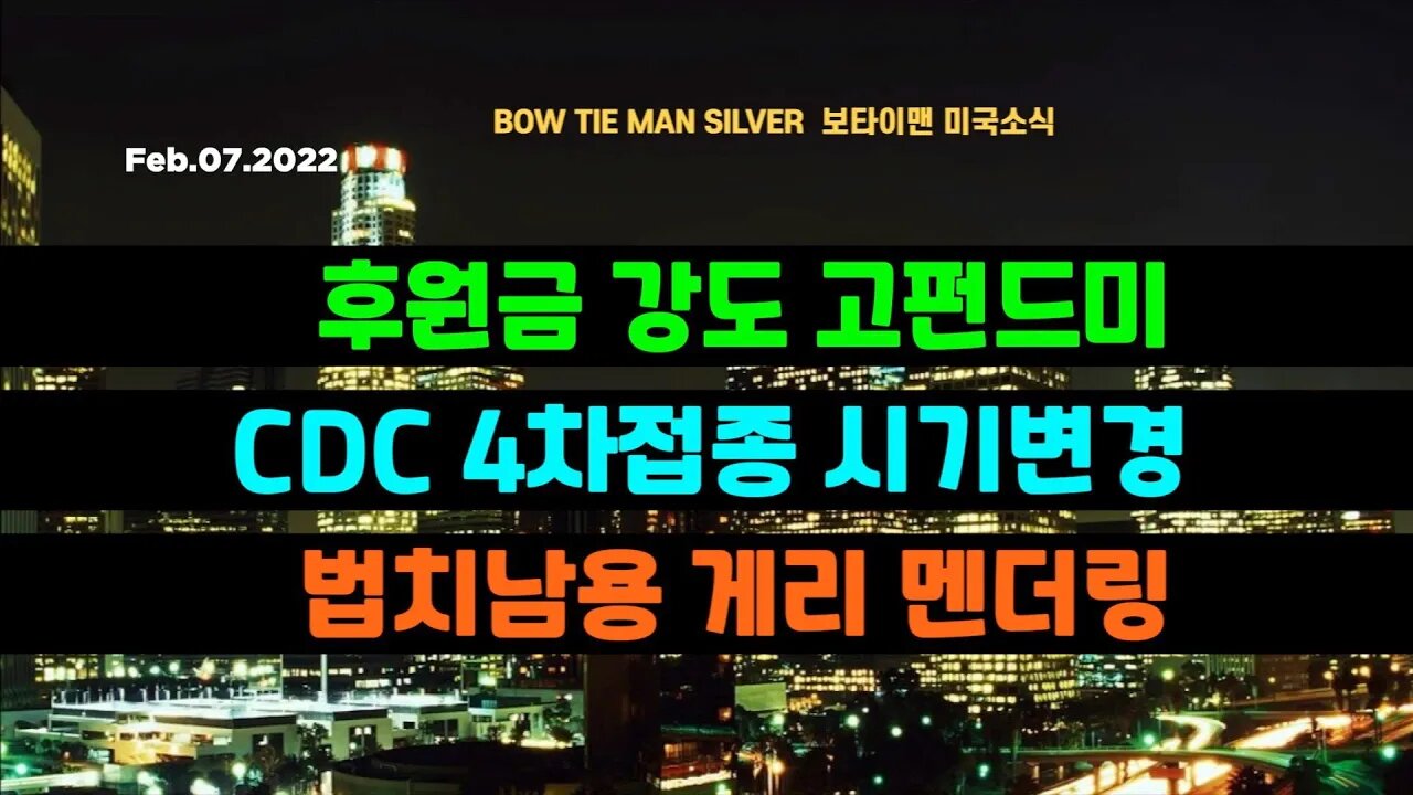 보타이맨의 미국은 지금 #후원금강도고펀드미 #DCD4차접종시기변경 #법치남용게리멘더링 #미국뉴스 #BTMS보타이맨의미국은지금 #보타이맨뉴스
