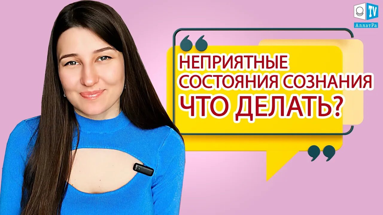 Неприятные состояния сознания. Что делать?