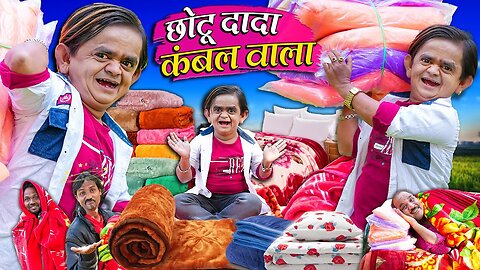 छोटू दादा कम्बल वाला |