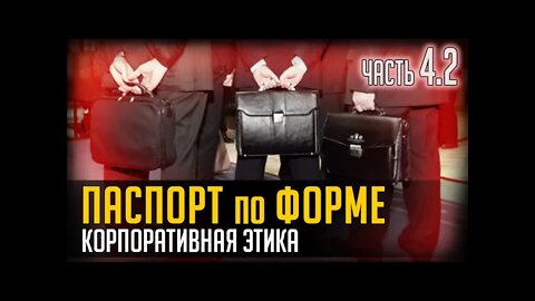 ПАСПОРТ ПО ФОРМЕ. КОРПОРАТИВНАЯ ЭТИКА. ЧАСТЬ 4.2