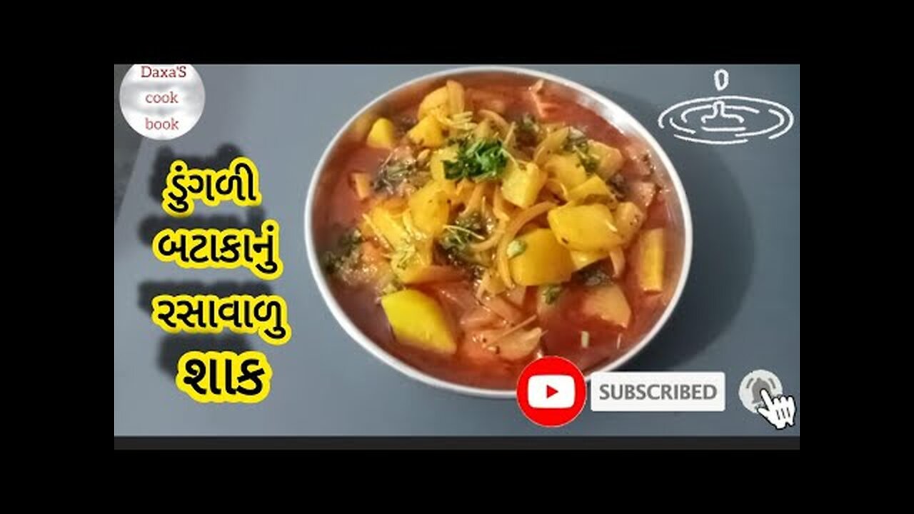 કાંદા બટાટા નું રસા વાળું શાક| Onion Potato Sabzi # 🧅+🥔 simple gravy # Satvik #Daxa.s_cook_book