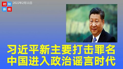 习近平又有主要打击的新罪名，中国进入政治谣言“新时代”。《时刻新闻》2022年2月10日