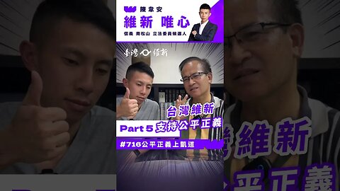 台灣維新支持公平正義！黃國昌&館長舉辦遊行替人民發聲，不該成為網軍圍剿的對象！ #蘇煥智 #台灣維新 #陳韋安 #維新唯心 #煥總統 #總統參選人 #黃國昌 #館長