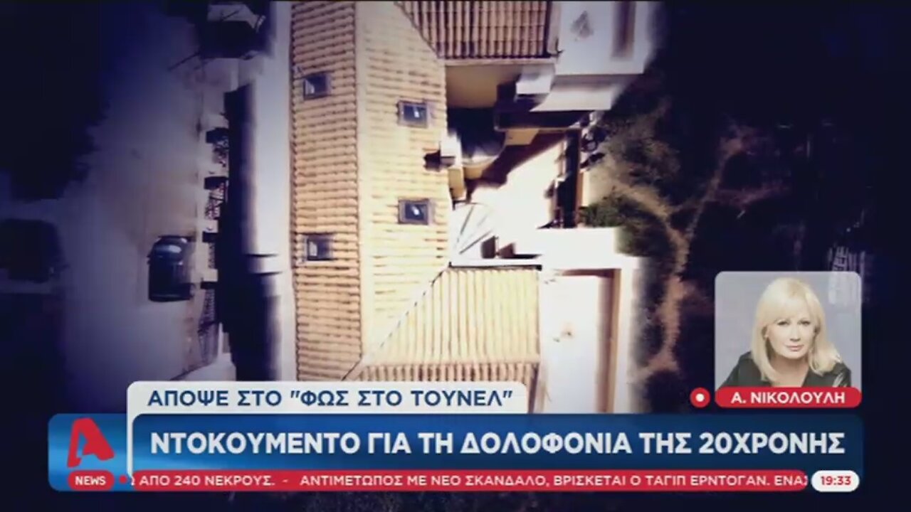 ΑΓΓΕΛΙΚΗ ΝΙΚΟΛΟΥΛΗ - ΝΤΟΚΟΥΜΕΝΤΟ ΓΙΑ ΤΗΝ ΔΟΛΟΦΟΝΙΑ ΤΗΣ 20ΧΡΟΝΗΣ | makeleio.gr