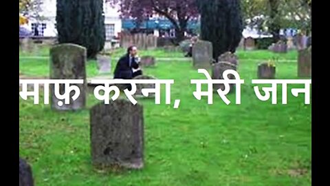 "माफ़ करना, मेरी जान" और "मुराद"