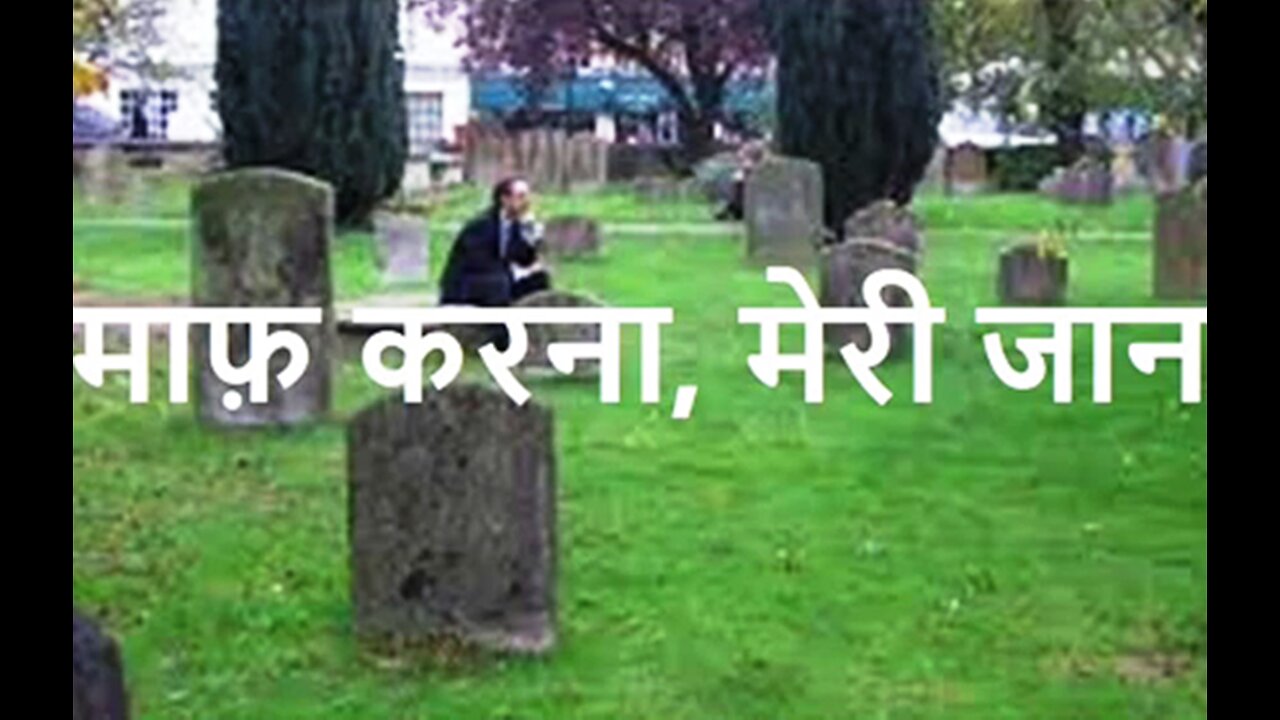 "माफ़ करना, मेरी जान" और "मुराद"