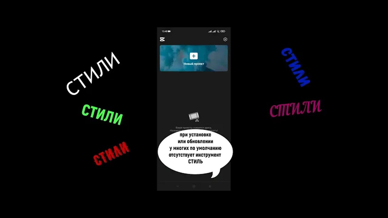 Как включить ВСЕ стили в CapCut за 1 минуту