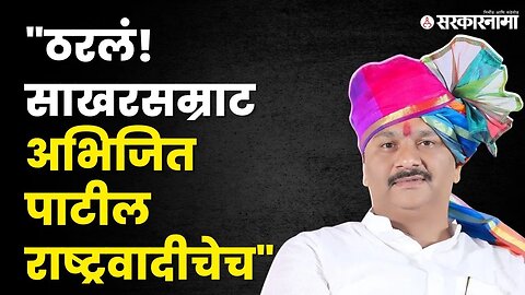 कोण आहेत Abhijeet Patil? | NCP | Sharad Pawar Retirement| PandharPur | Sarkarnama