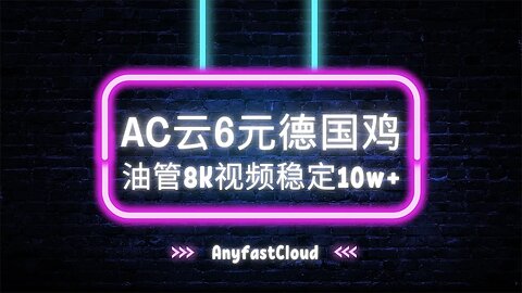 AC云6元德国鸡，reality直连，argo套优选域名，HY2直连，三种协议 油管8K皆稳定在10w以上 #科学上网 #加速器 #argox #优选ip