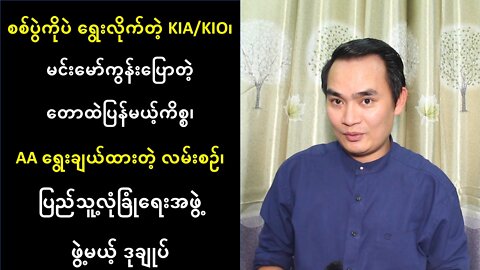 စစ်ပွဲကိုပဲ ရွေးလိုက်တဲ့ KIA/KIO၊ ပြည်သူ့လုံခြုံရေးအဖွဲ့ ဖွဲ့မယ့် ဒုချုပ် (၁၁၊၈၊၂ဝ၂၂)