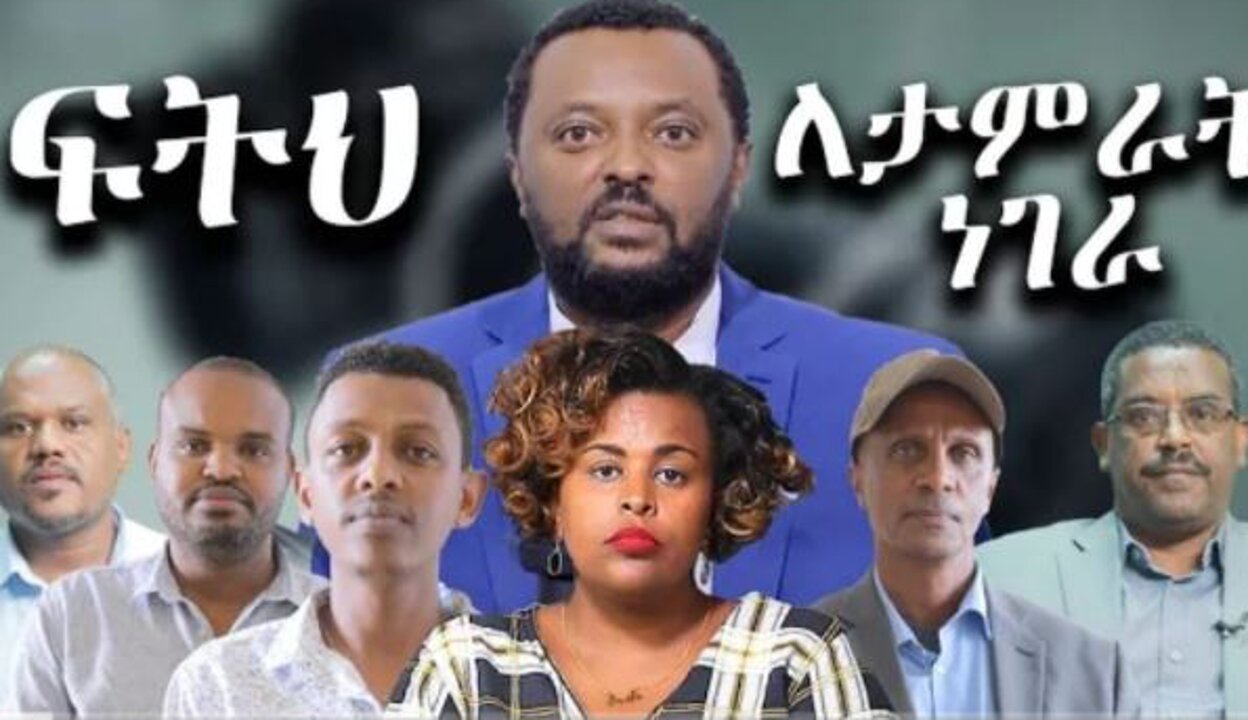 ፍትህ ለጋዜጠኛ ታምራት ነገራ