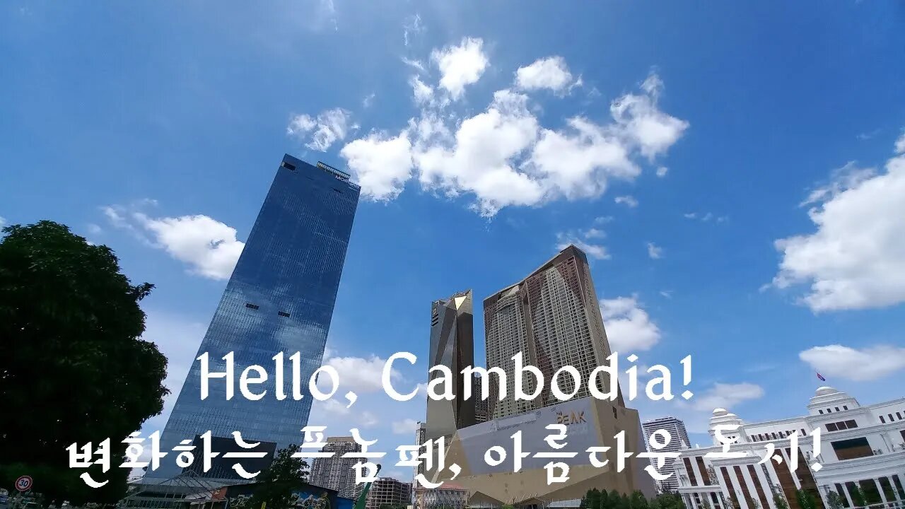 Hello, Cambodia, 변화하는 프놈펜, 아름다운 도시.