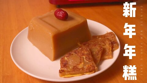 新年必食！ 傳統糕點 香甜煙韌年糕 ┃Chinese New Year's Cake (Nian gao)