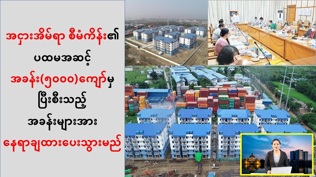 အငှားအိမ်ရာစီမံကိန်း အခန်း(၅ဝဝဝ)ကျော်မှ ပြီးစီးသည့်အခန်းများအားနေရာချထားပေးသွားမည်