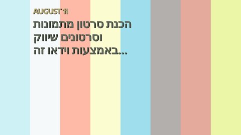 הכנת סרטון מתמונות וסרטונים שיווק באמצעות וידאו זה שיווקנט