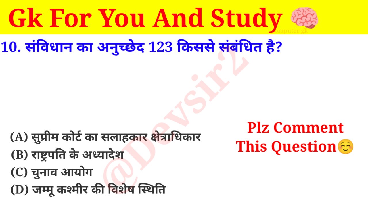 संविधान का अनुच्छेद 123 किससे संबंधित है? ‎@Crazy GkTrick #gkquiz #computer #gkinhindi #gkfacts ‎