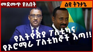 #Ethiopia የኢትዮጵያ ፖለቲካና የኦሮማራ ፖለቲከኞች እጣ❗️❗️❗️ Amahara |Oromia |Oromara | Beaden |Seyoum Oct-18-2022