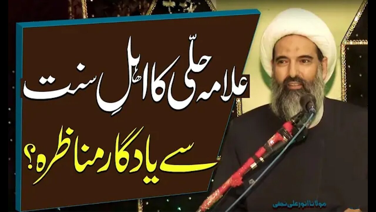 Allama Hilli Ka Yadgaar Munazara..