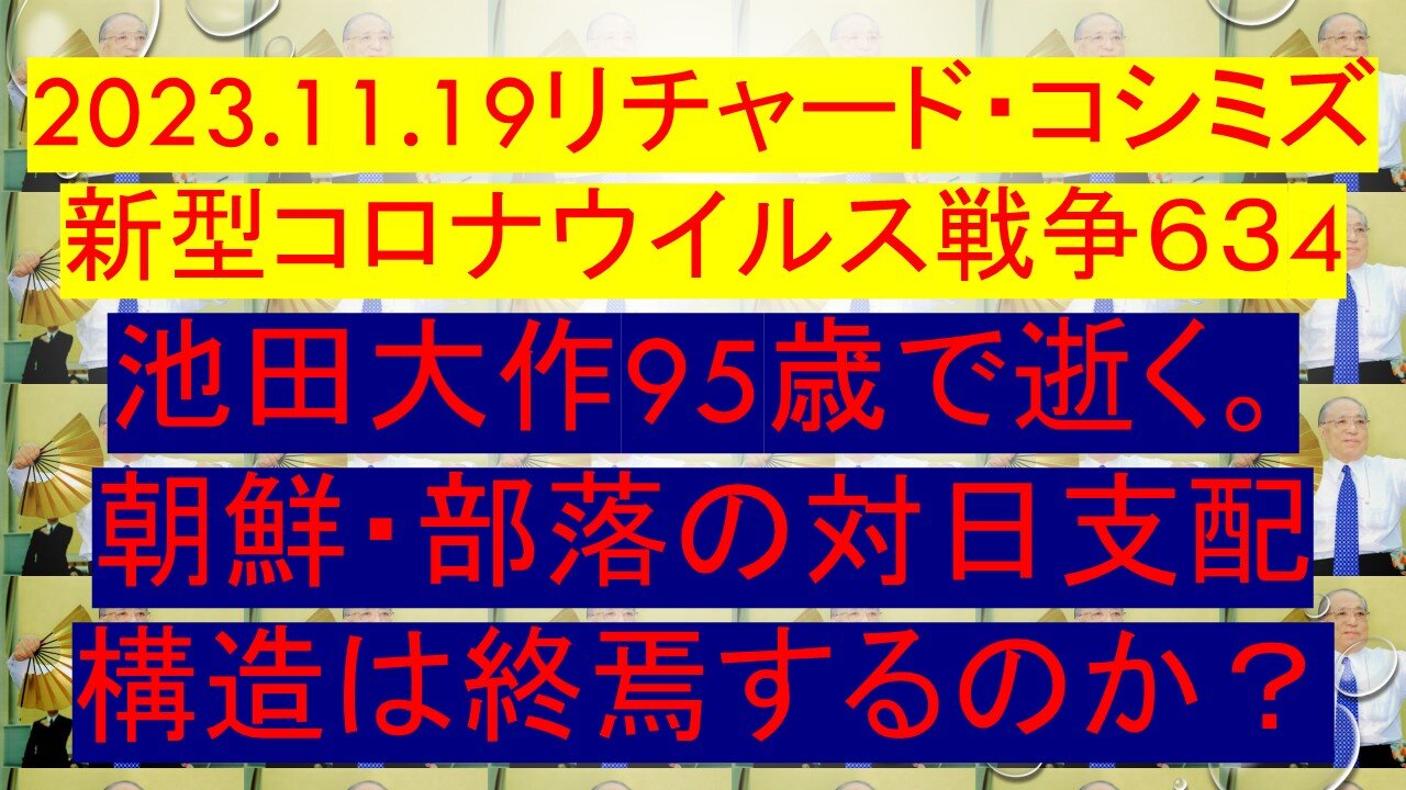 2023.11.19 リチャード・コシミズ新型コロナウイルス戦争６３４