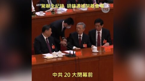 20221022 驚嚇全記錄，胡錦濤被架離會場！