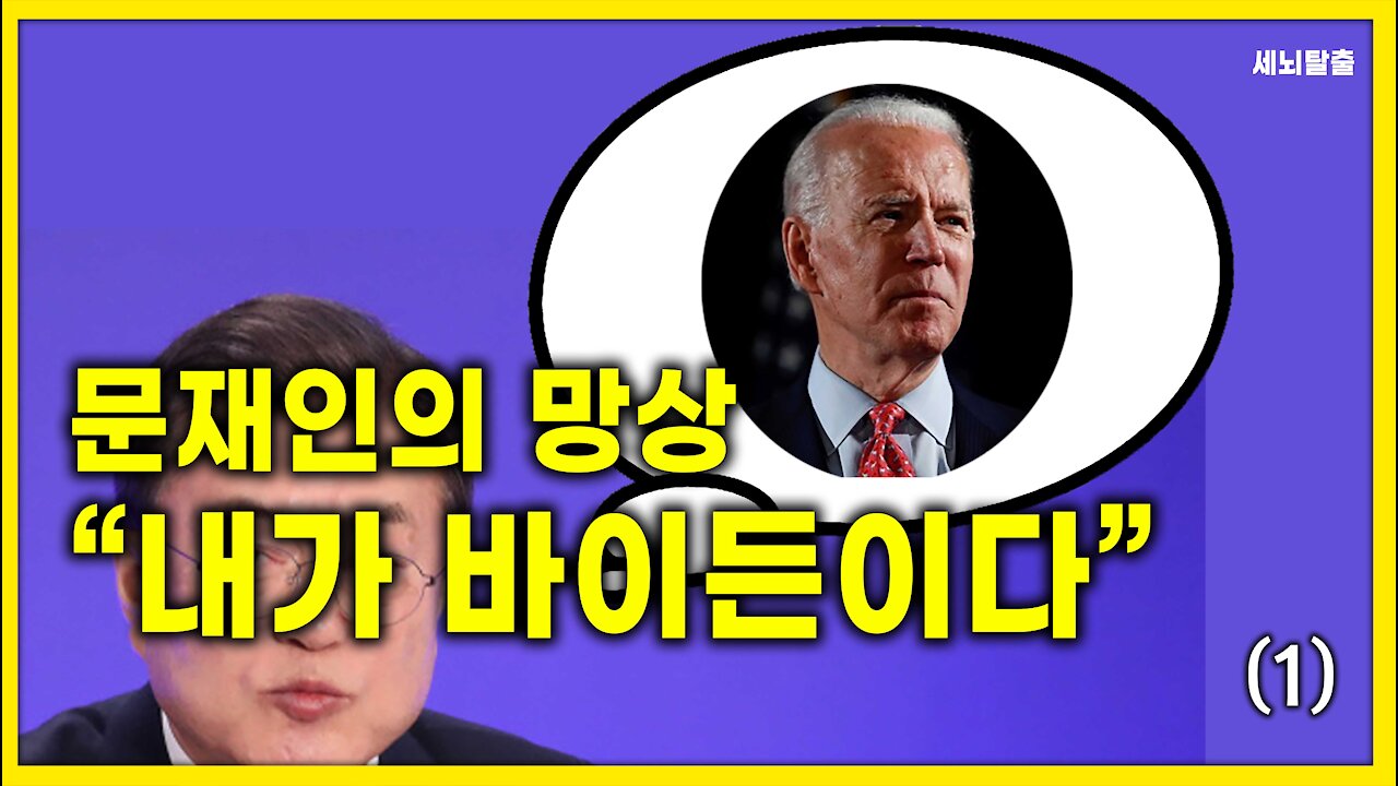 [세뇌탈출] 1409탄 - 문재인의 망상 "내가 바이든이다" - 1부 (20210406)